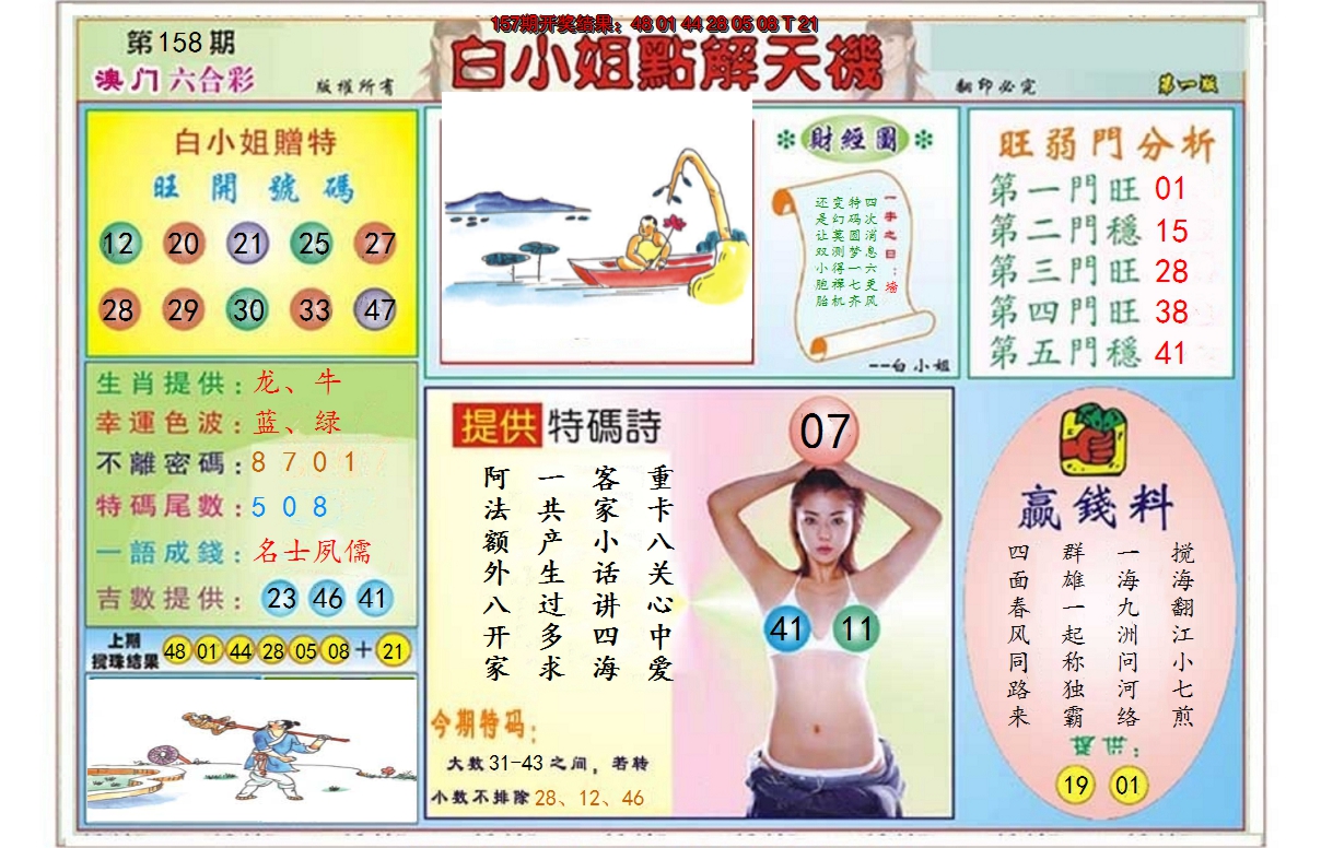 2024158期白小姐点解天机A