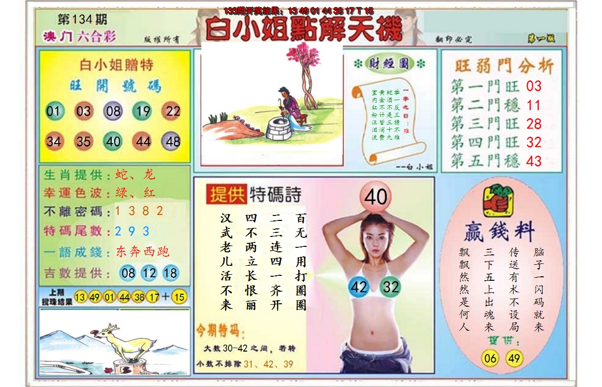 2024134期白小姐点解天机A