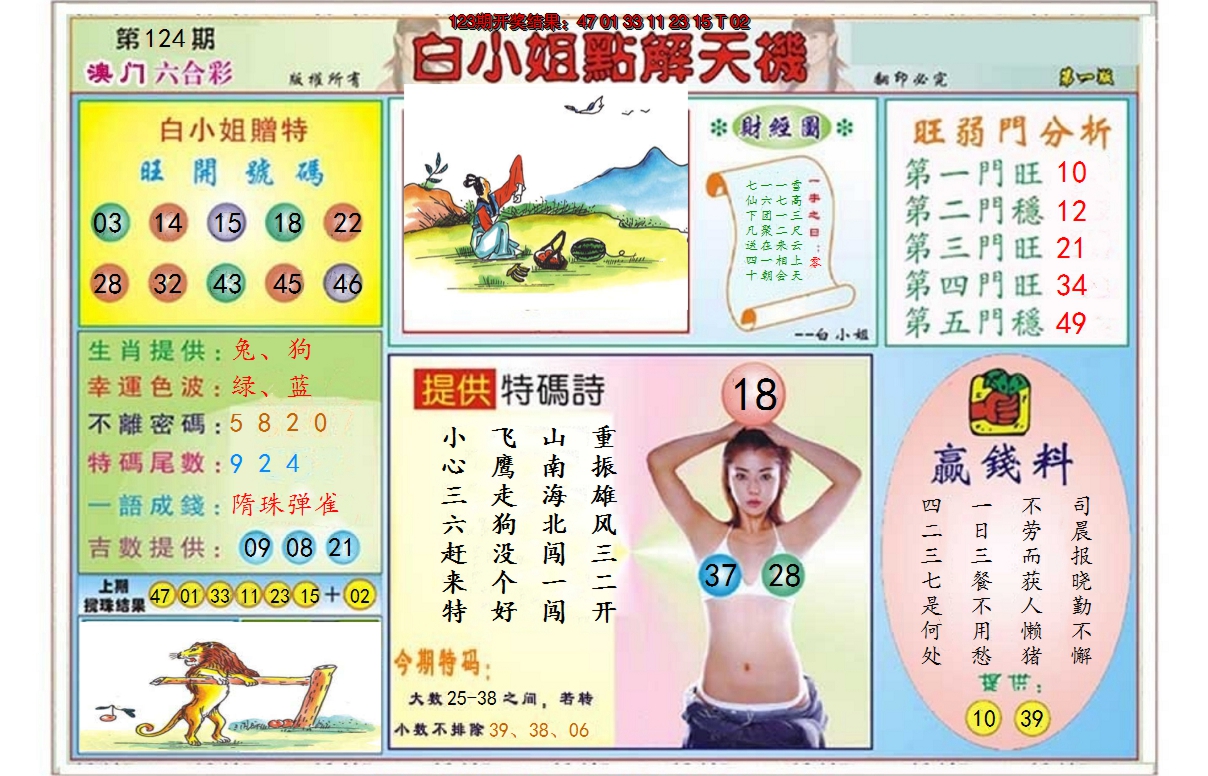 2024124期白小姐点解天机A