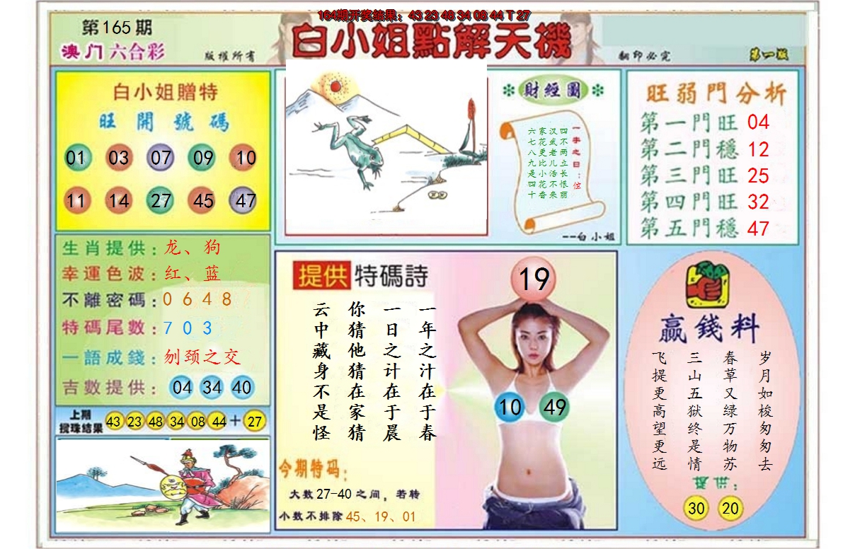2024165期白小姐点解天机A