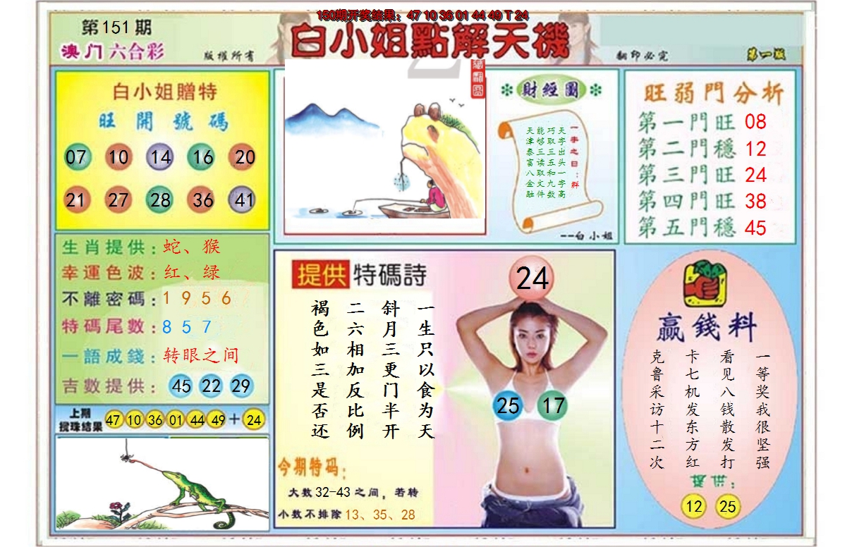 2024151期白小姐点解天机A