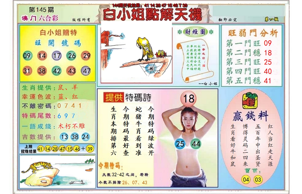 2024145期白小姐点解天机A