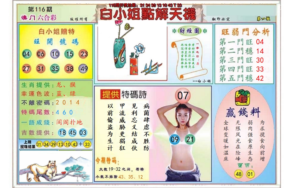 2024116期白小姐点解天机A