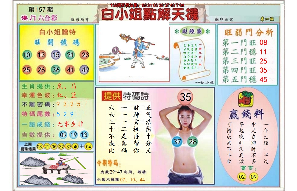 2024157期白小姐点解天机A