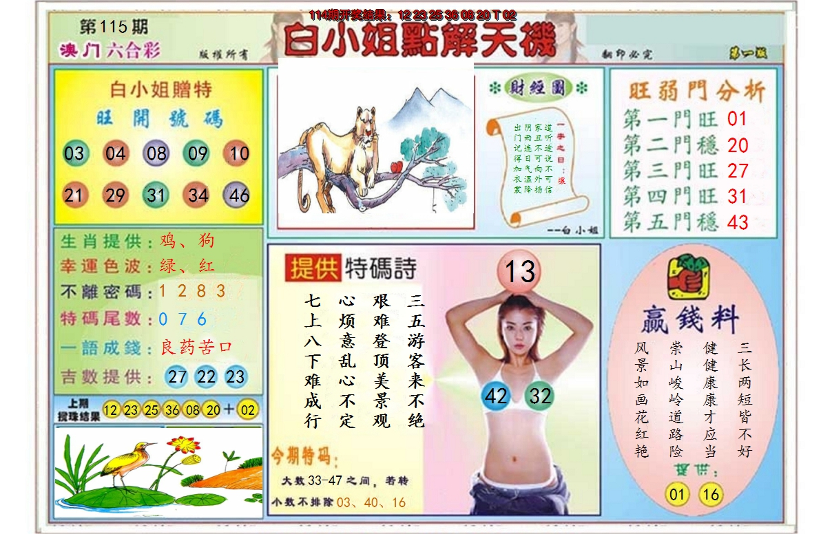 2024115期白小姐点解天机A