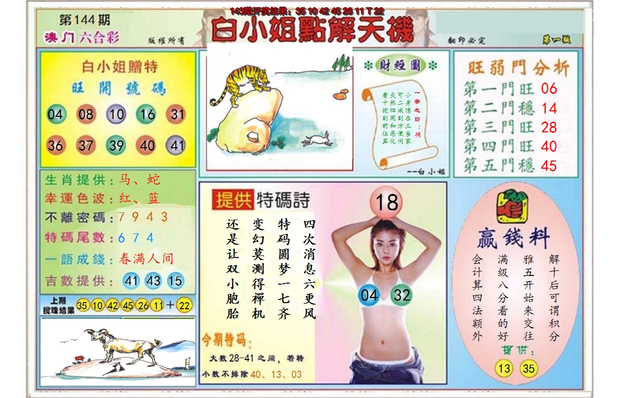 2024144期白小姐点解天机A
