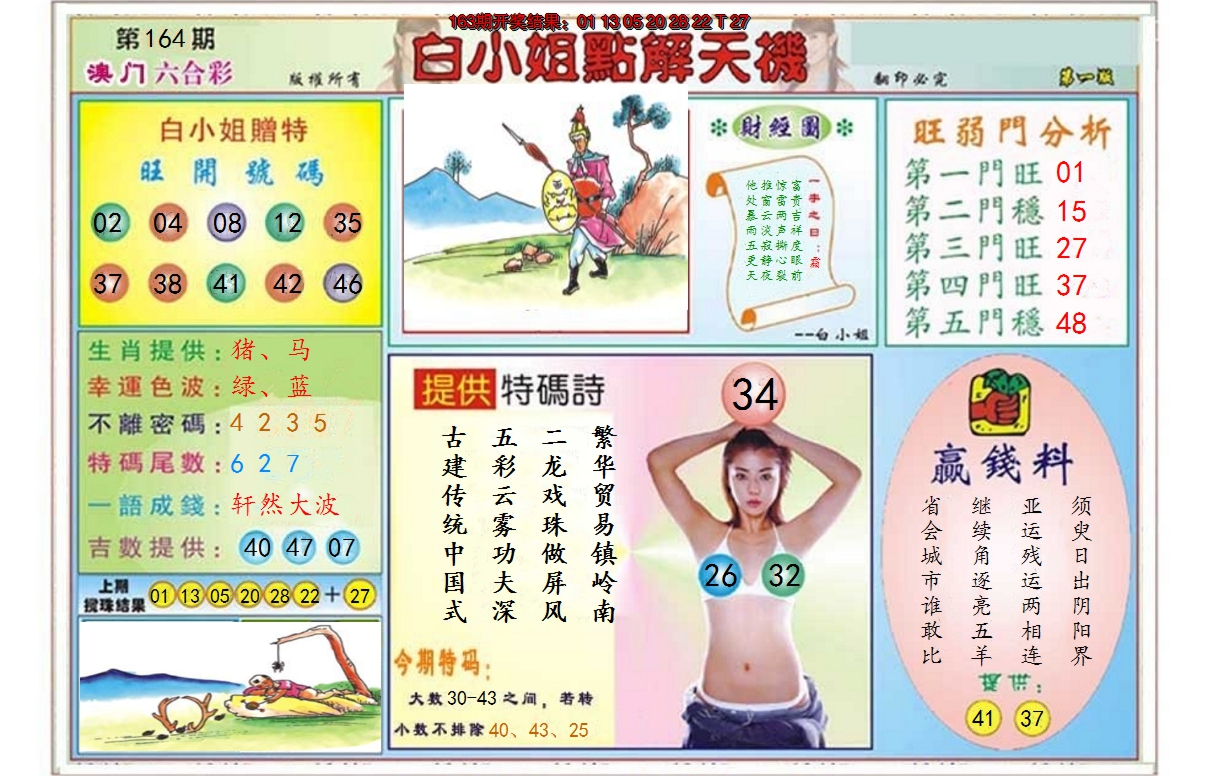 2024164期白小姐点解天机A