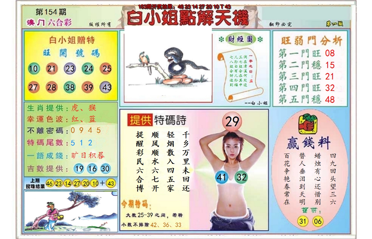 2024154期白小姐点解天机A