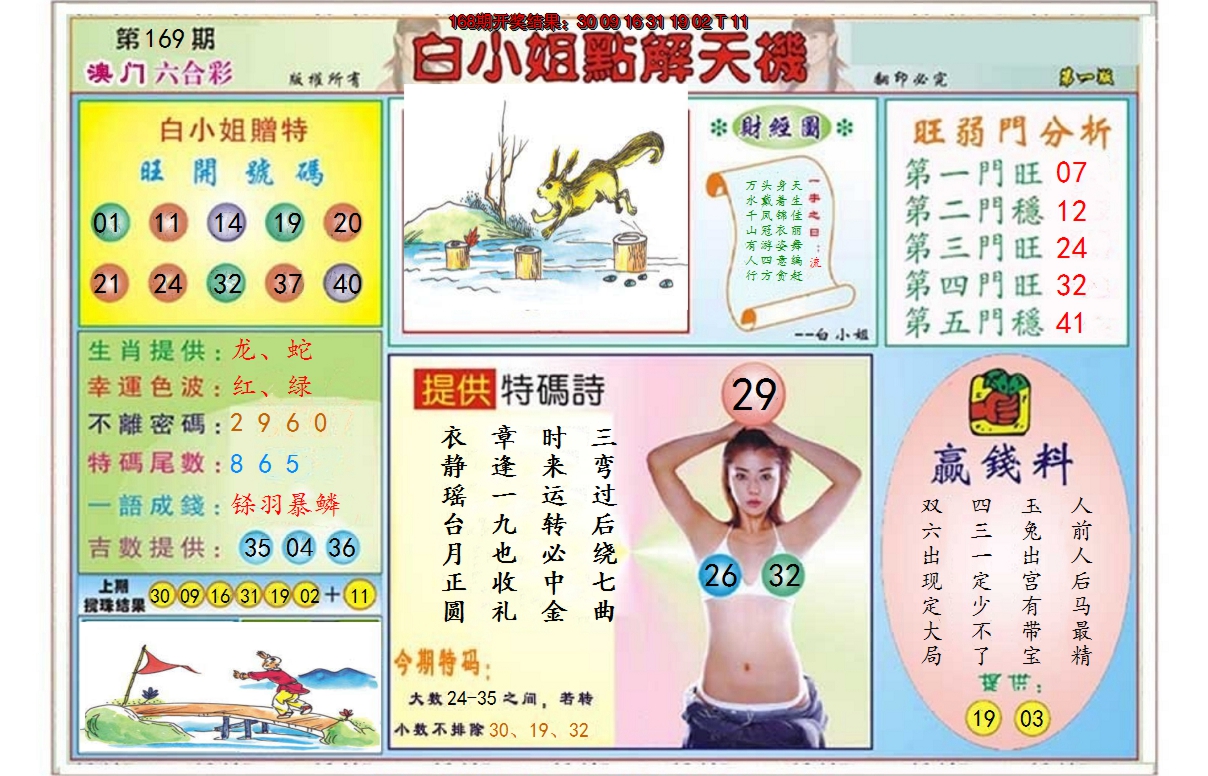 2024169期白小姐点解天机A