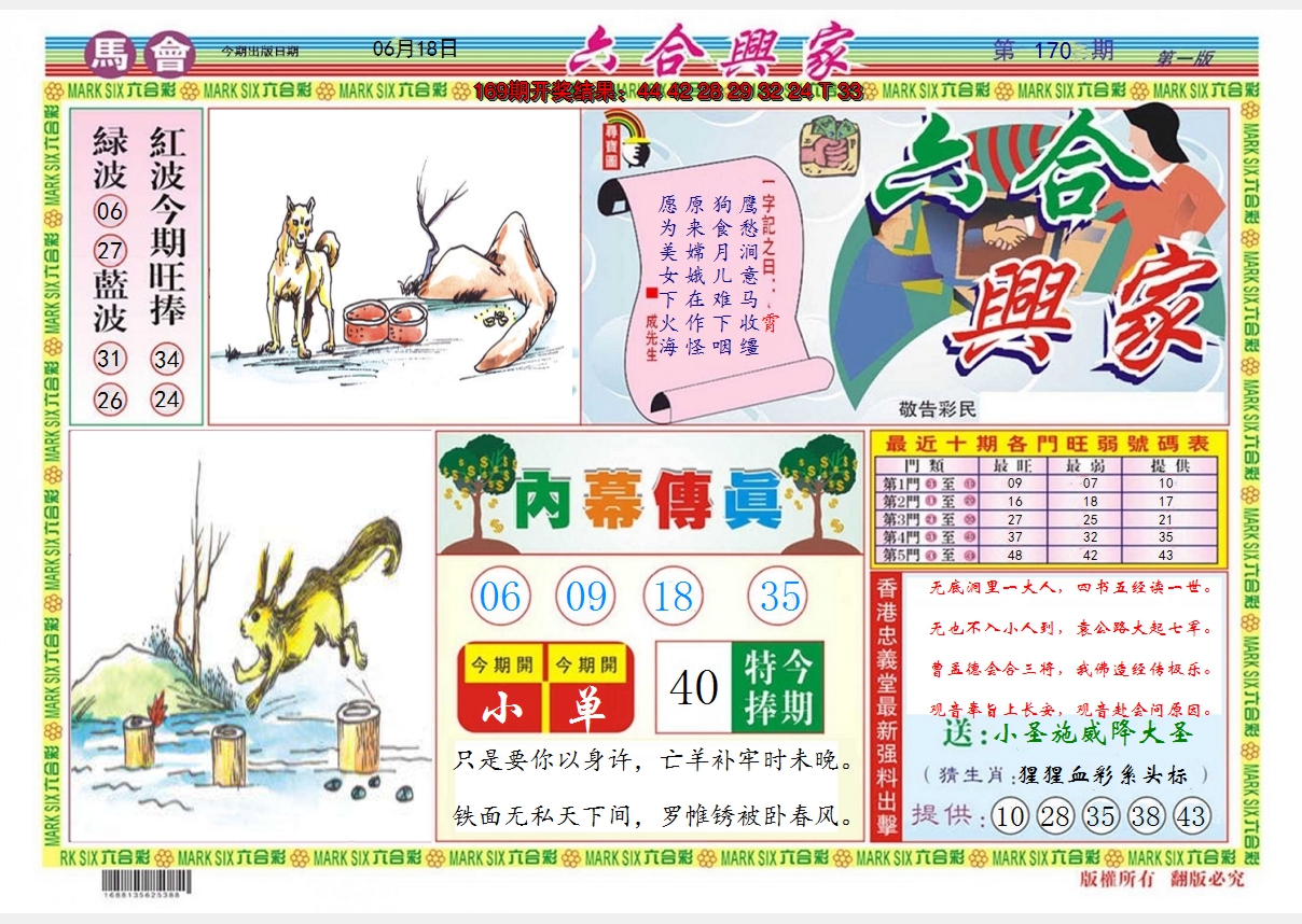 2024170期六合兴家A