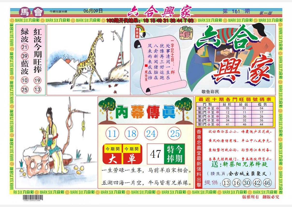 2024161期六合兴家A