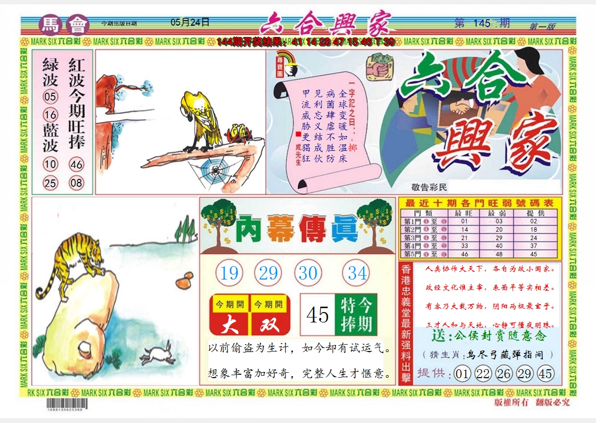 2024145期六合兴家A