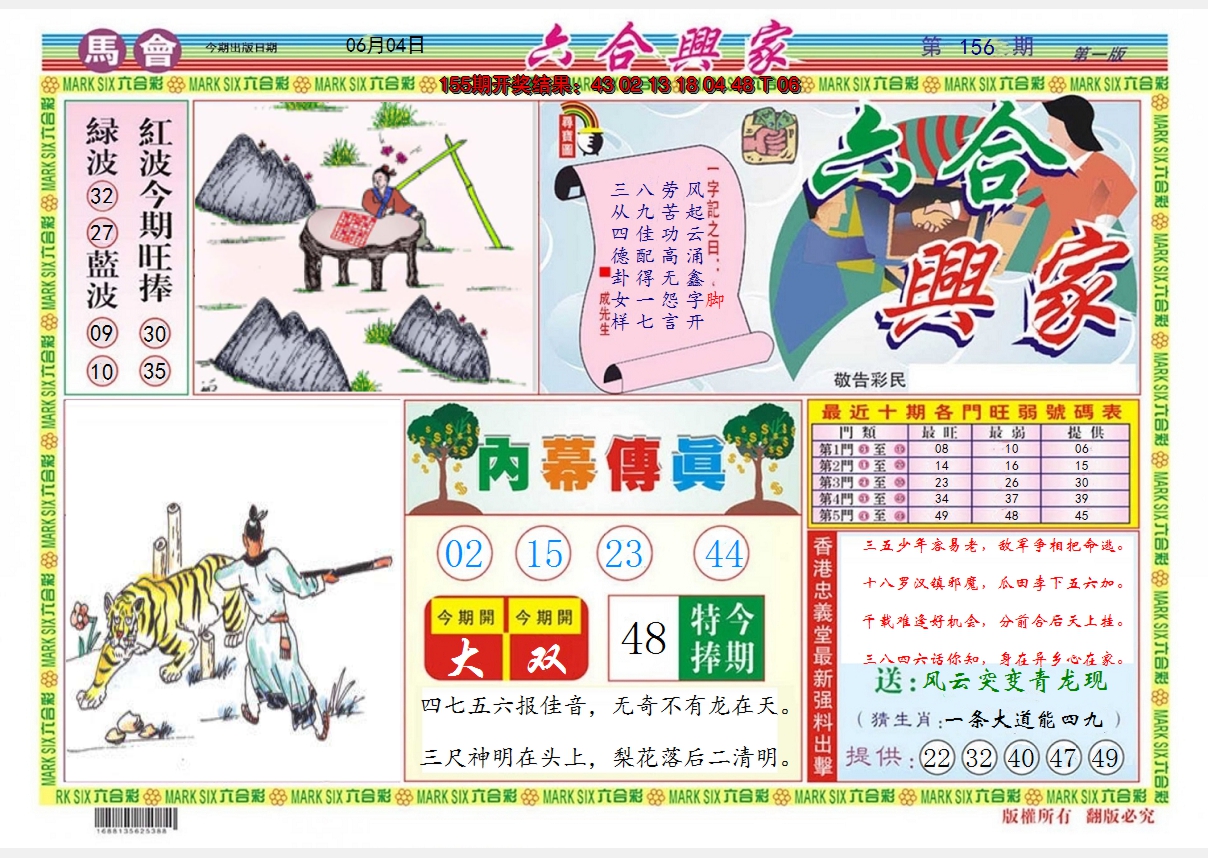 2024156期六合兴家A