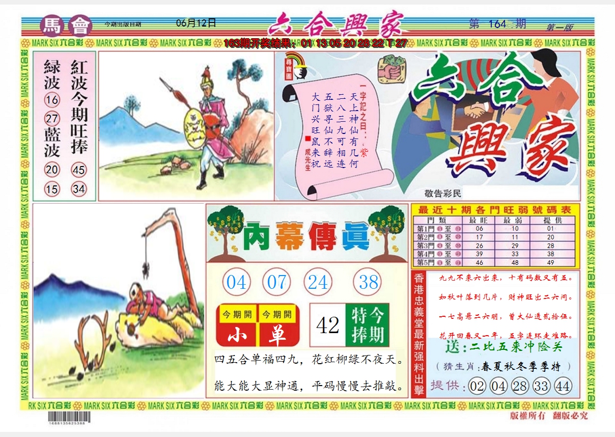2024164期六合兴家A