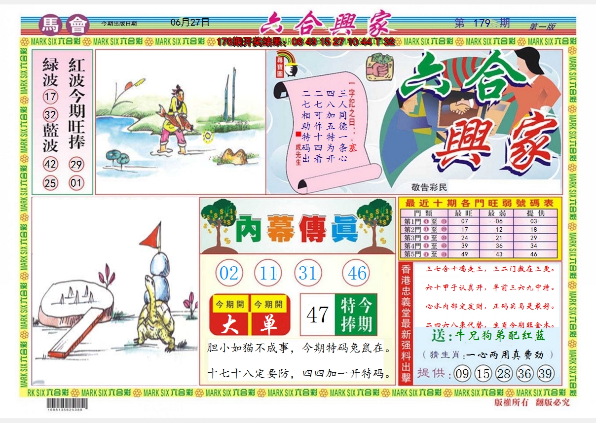 2024179期六合兴家A