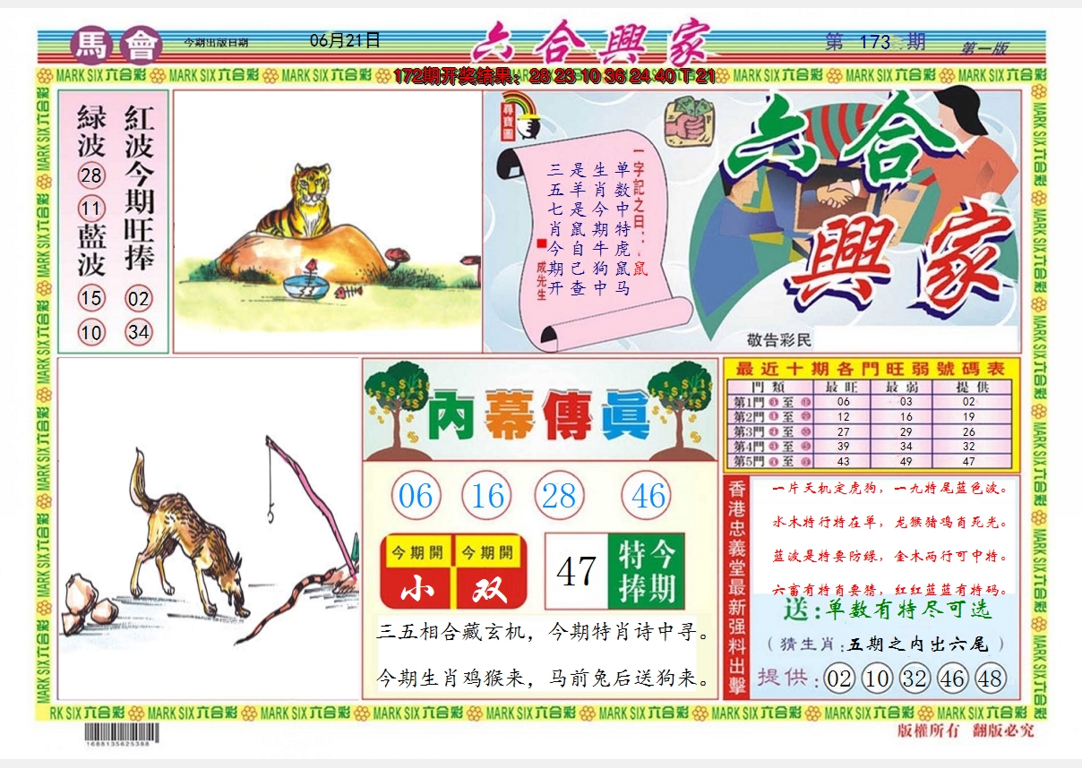 2024173期六合兴家A