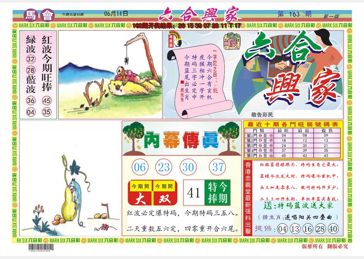 2024163期六合兴家A
