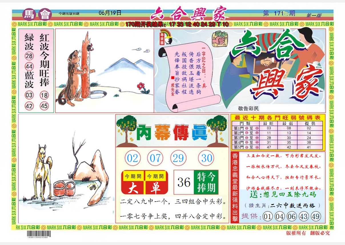 2024171期六合兴家A