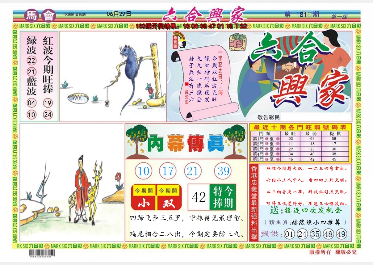 2024181期六合兴家A