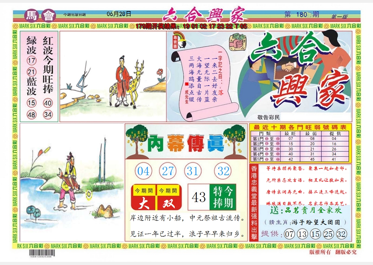 2024180期六合兴家A