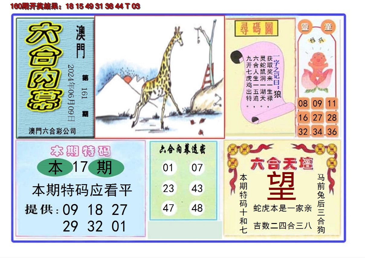 2024161期六合内幕