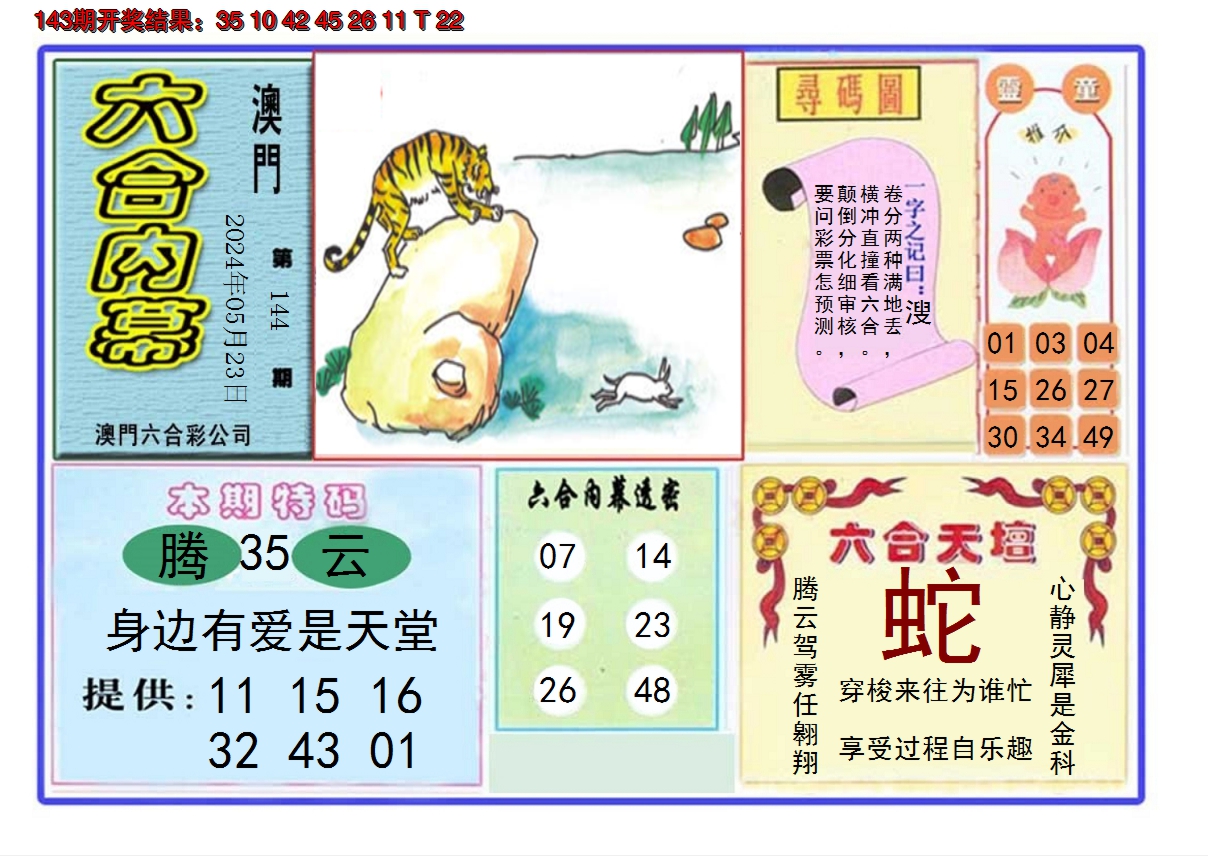2024144期六合内幕