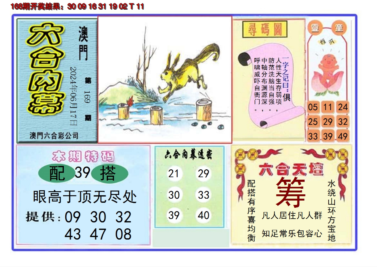 2024169期六合内幕