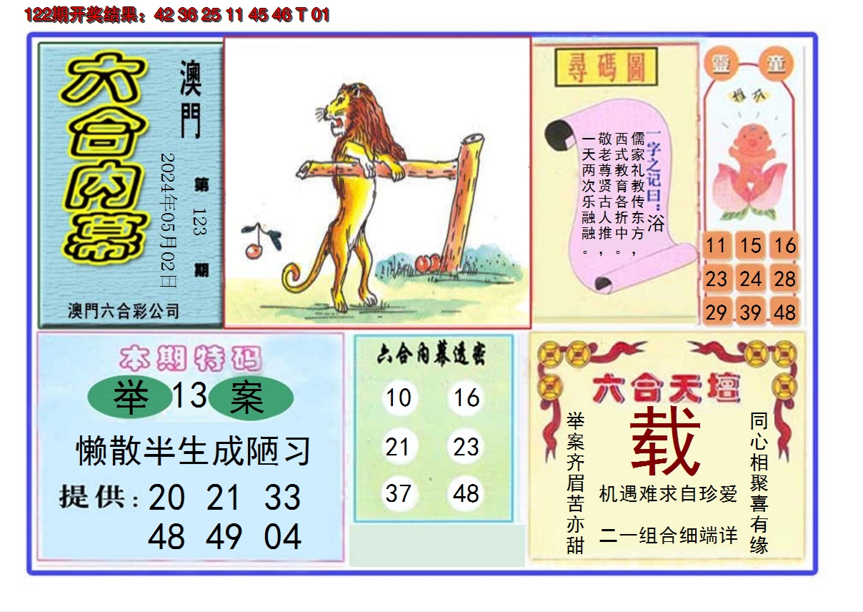 2024123期六合内幕
