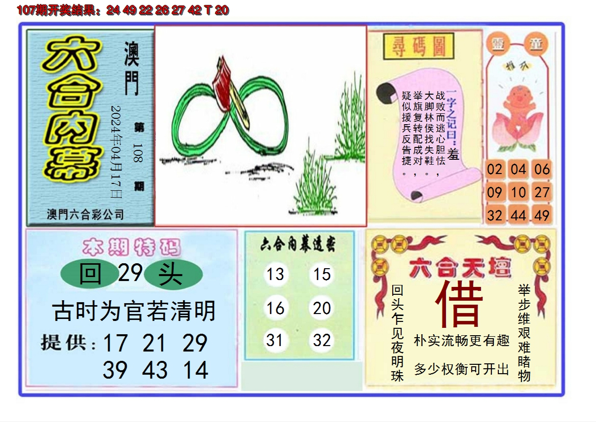 2024108期六合内幕
