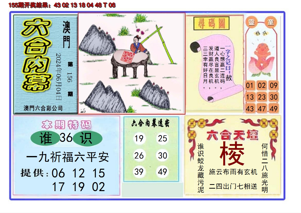 2024156期六合内幕