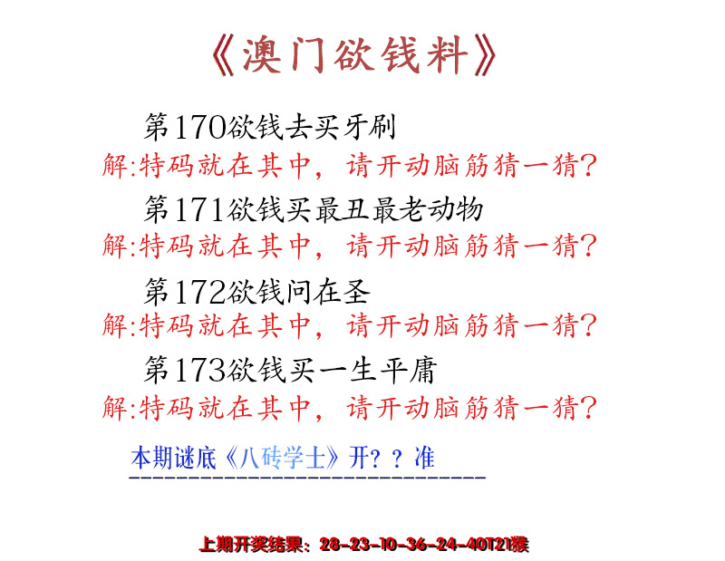 2024173期澳门欲钱料