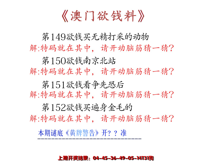 2024152期澳门欲钱料