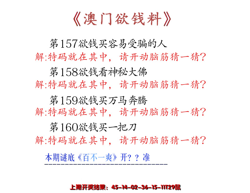 2024160期澳门欲钱料