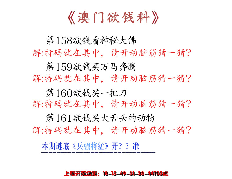 2024161期澳门欲钱料
