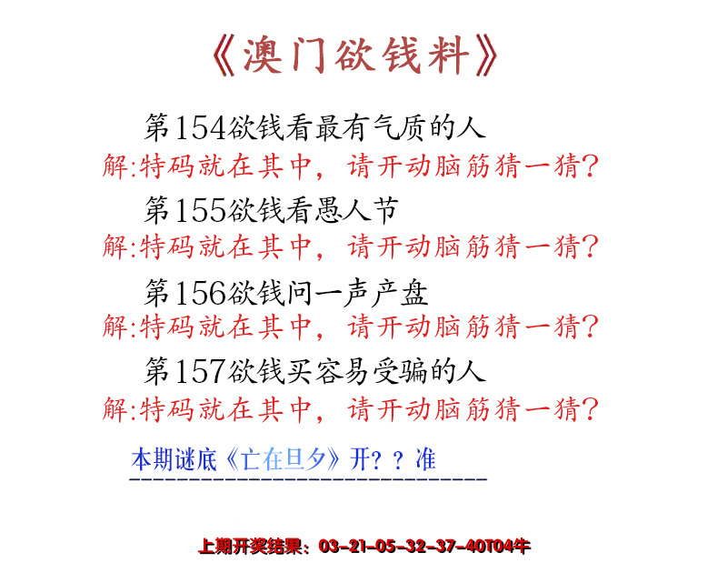 2024157期澳门欲钱料