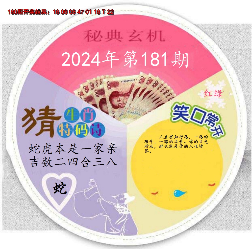 2024181期六合秘典