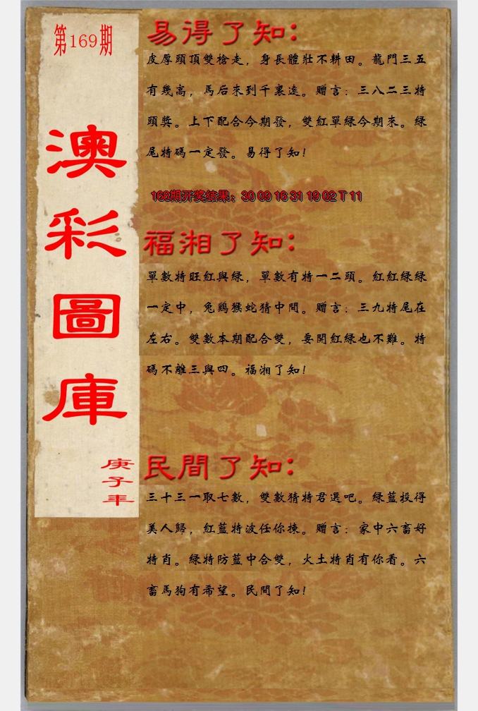 2024169期易得了知+福相了知+民间了知