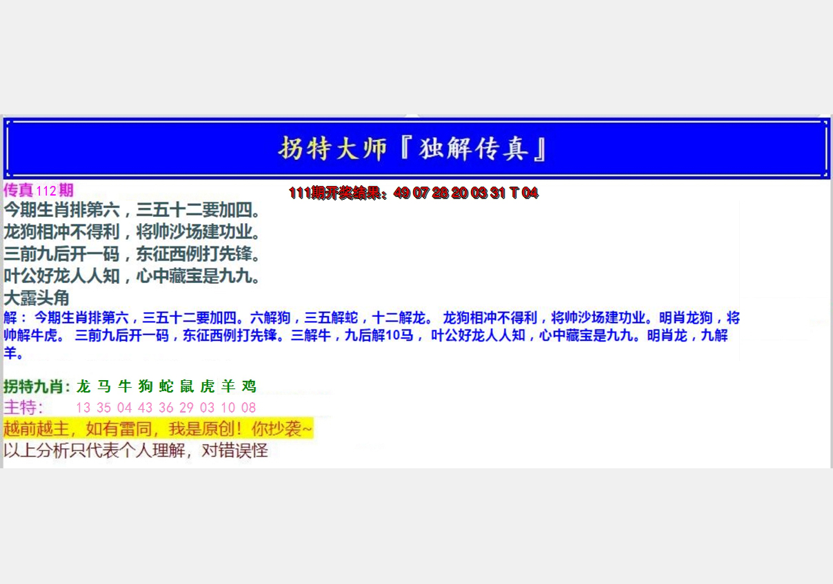 2024112期拐特大师澳门传真