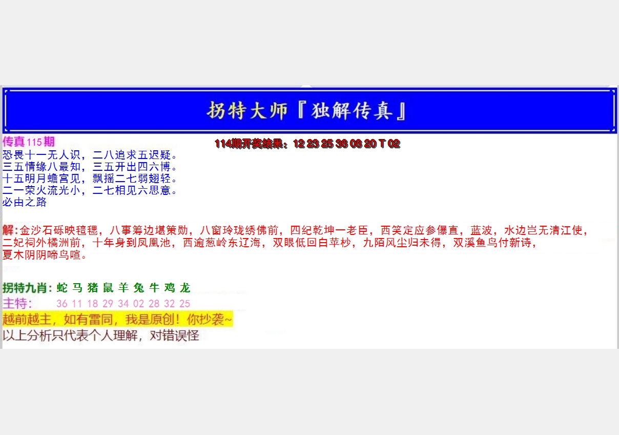 2024115期拐特大师澳门传真