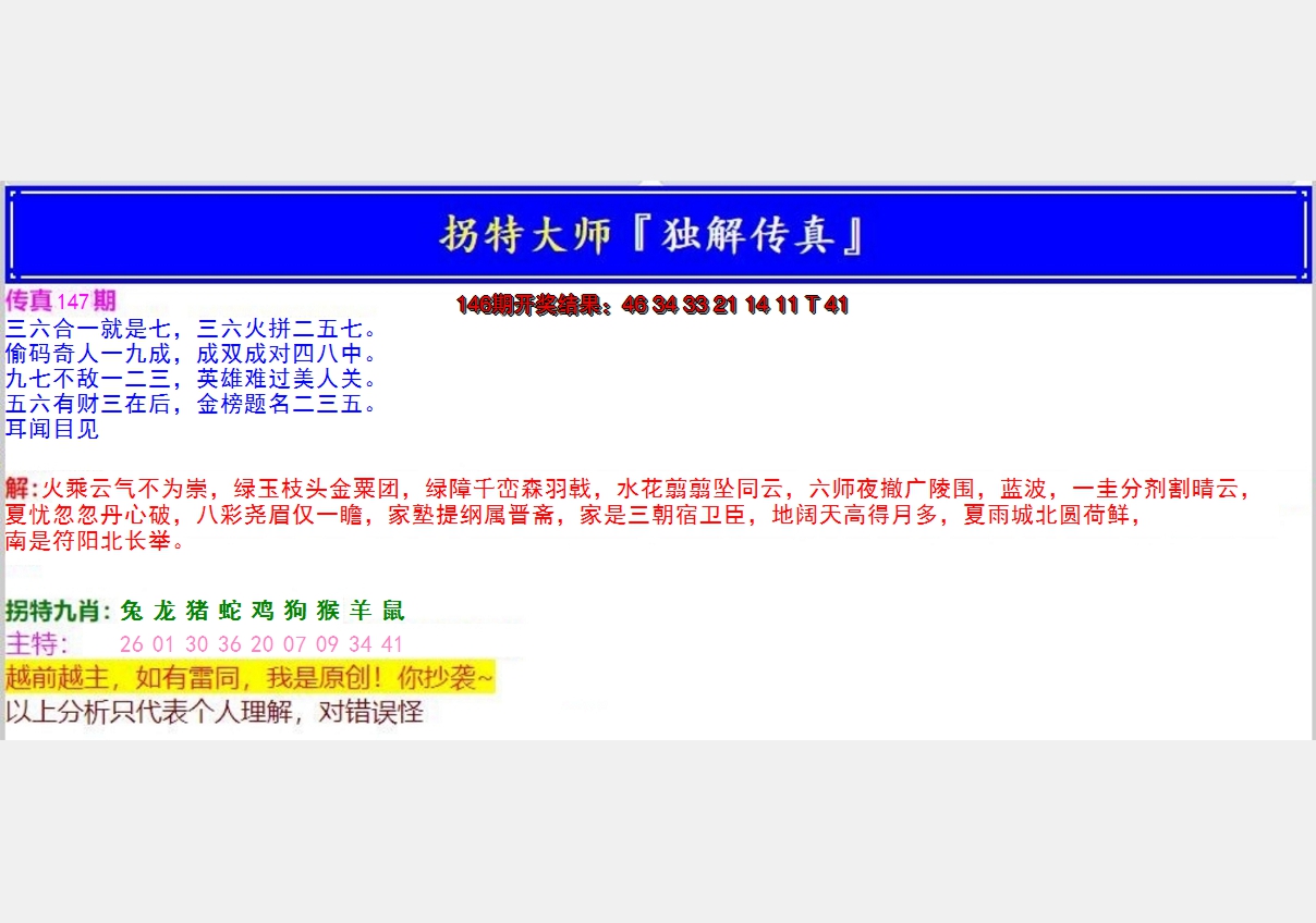 2024147期拐特大师澳门传真