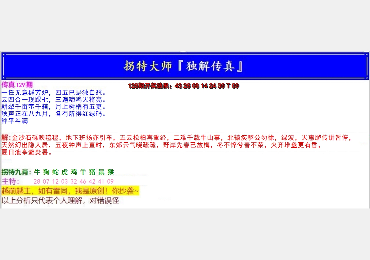 2024129期拐特大师澳门传真