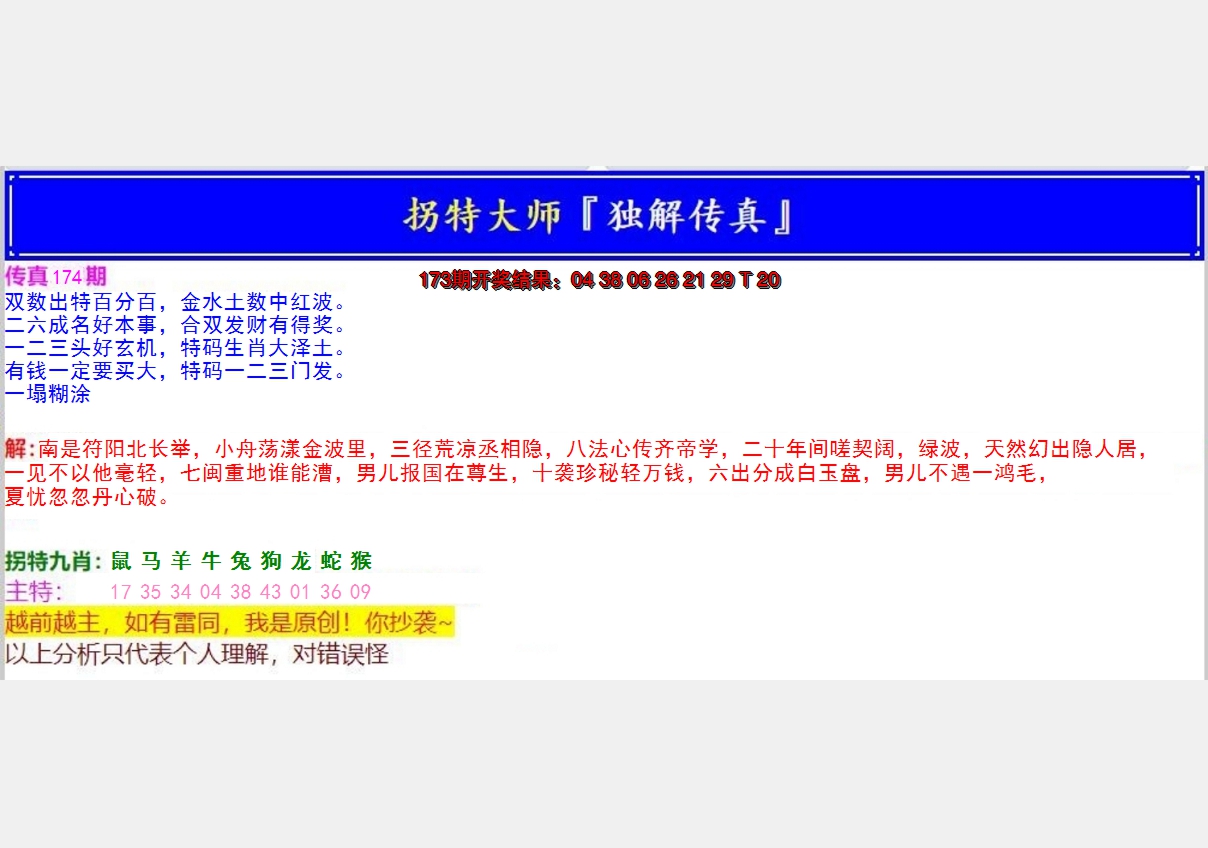 2024174期拐特大师澳门传真