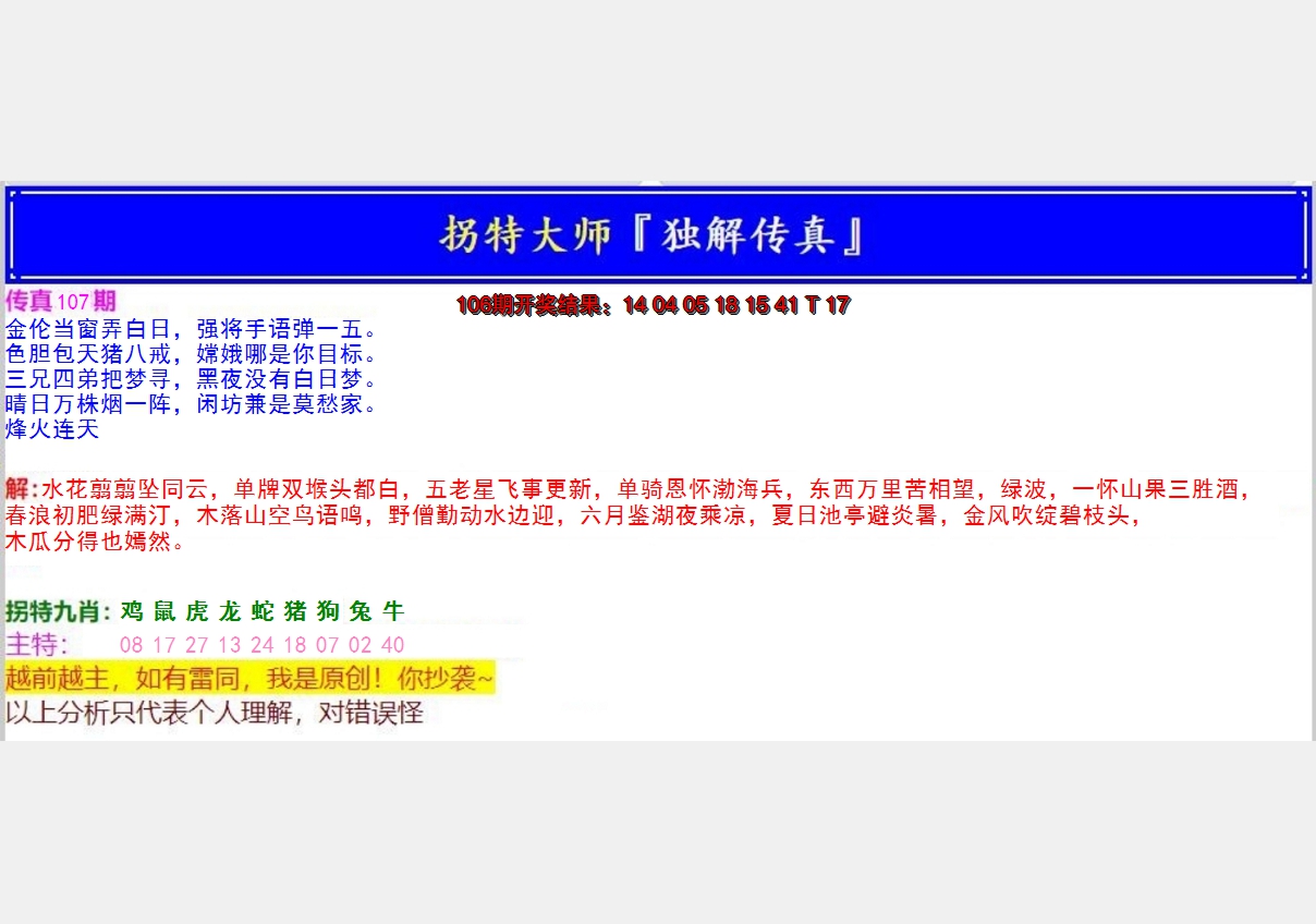 2024107期拐特大师澳门传真