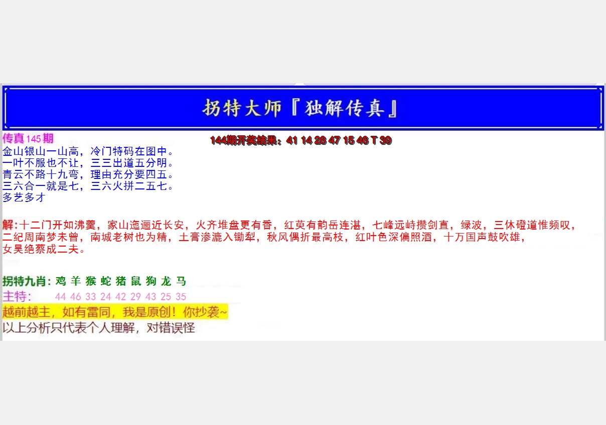 2024145期拐特大师澳门传真