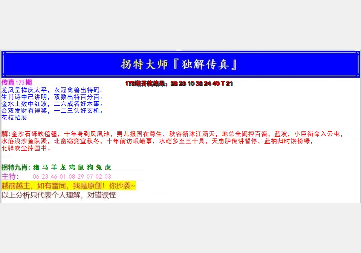 2024173期拐特大师澳门传真