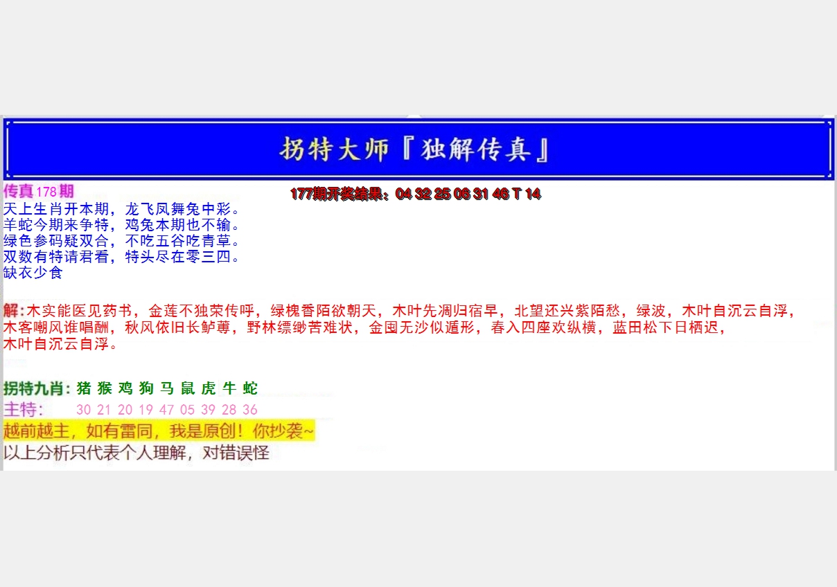 2024178期拐特大师澳门传真