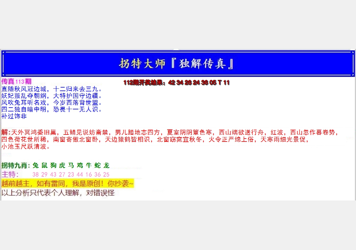 2024113期拐特大师澳门传真