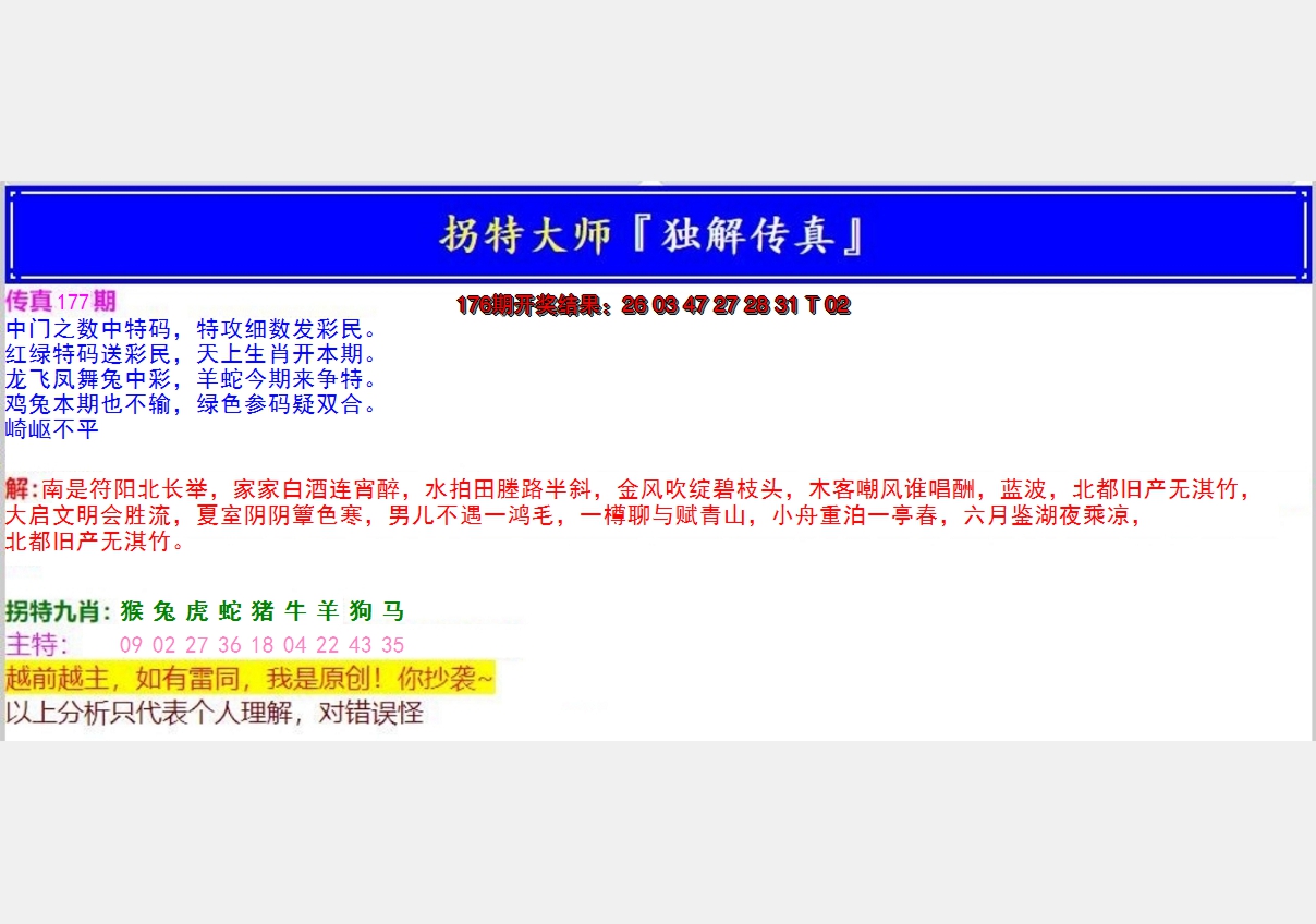 2024177期拐特大师澳门传真