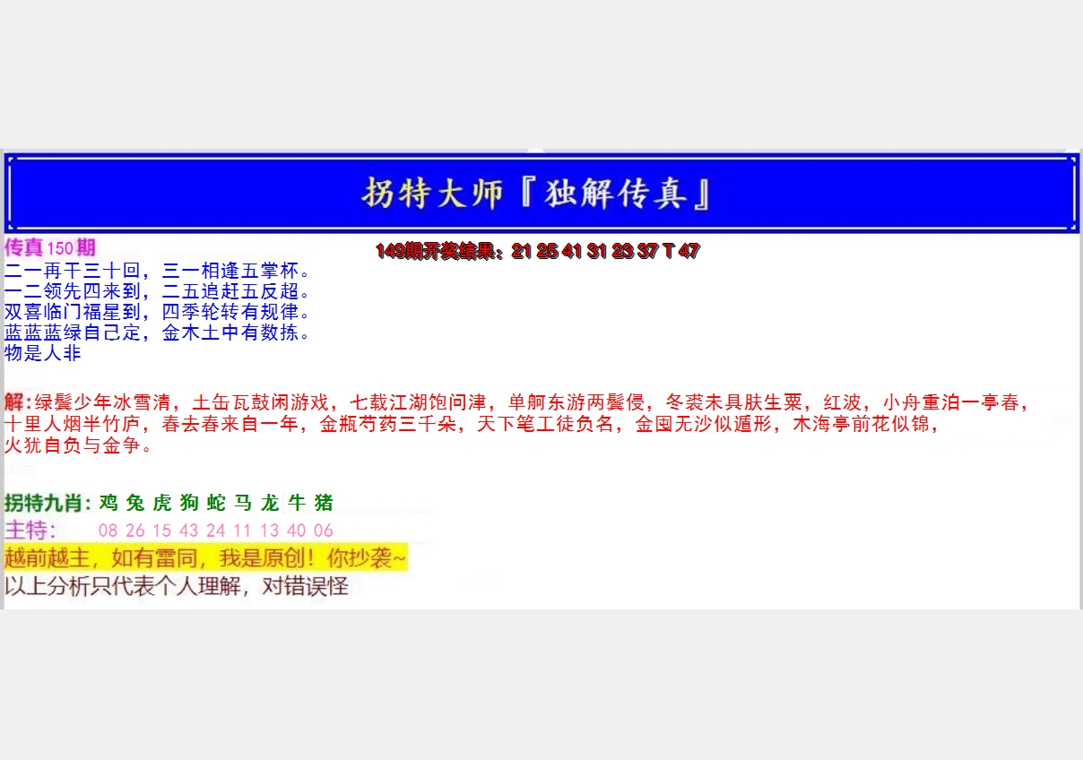 2024150期拐特大师澳门传真