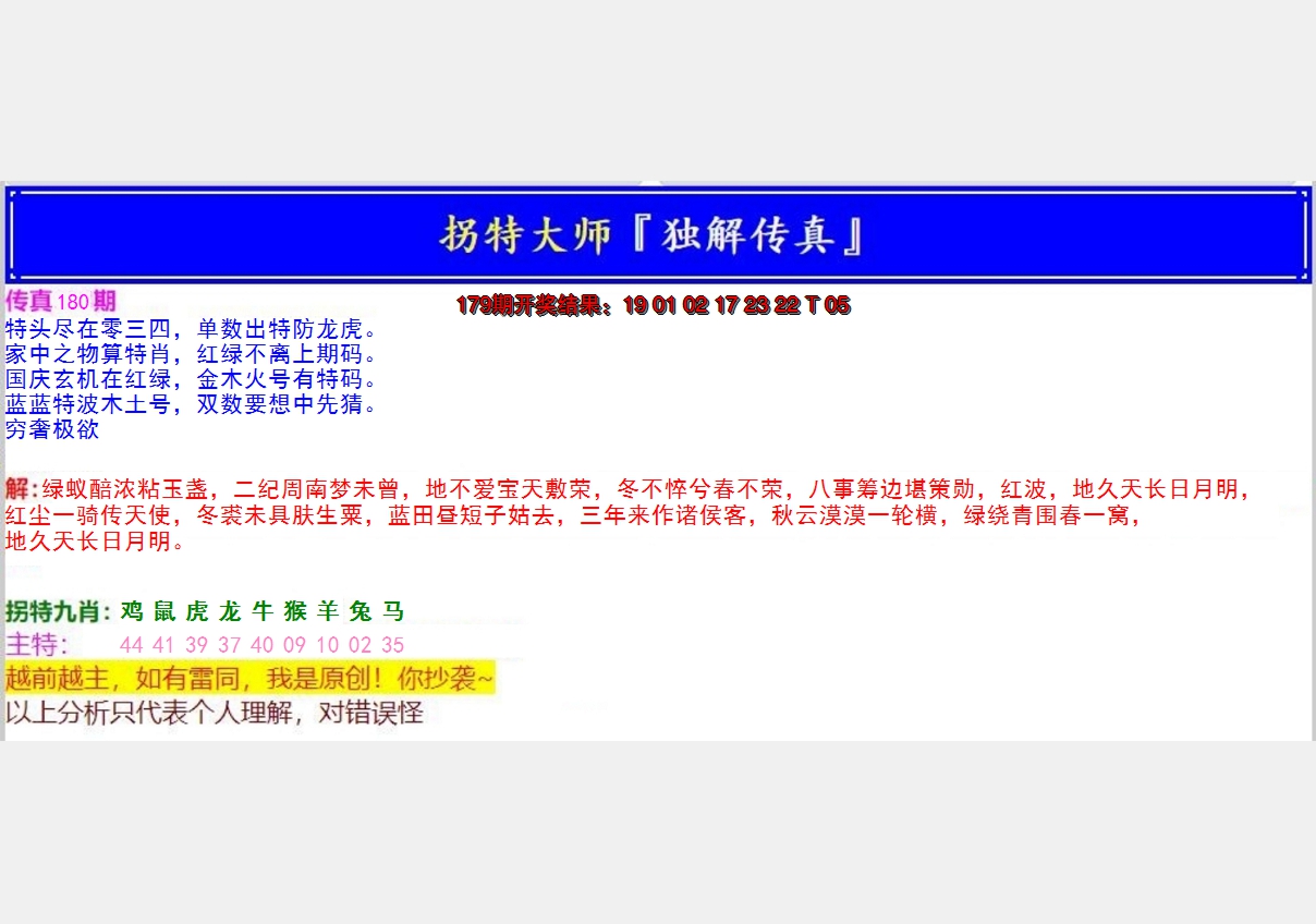 2024180期拐特大师澳门传真